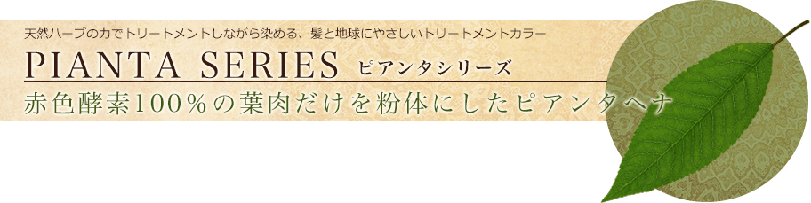 PIANTA SERIES ピアンタシリーズ 赤色酵素100%の葉肉だけを粉体にしたピアンタヘナ